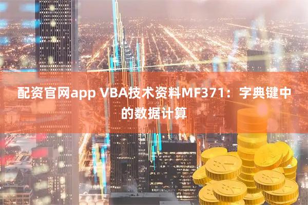 配资官网app VBA技术资料MF371：字典键中的数据计算